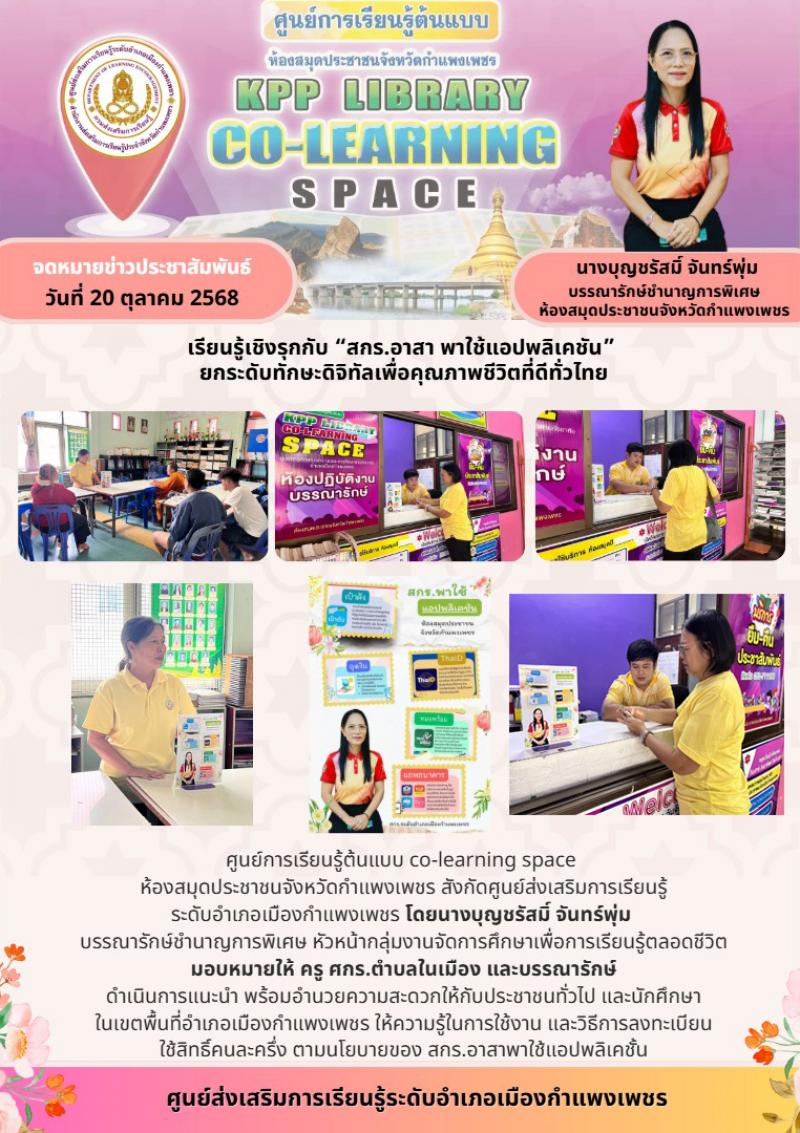 2. กิจกรรม สกร.อาสาพาใช้แอปพลิเคชั่น สกร.ประจำจังหวัดกำแพงเพชร